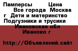 Памперсы Goon › Цена ­ 1 000 - Все города, Москва г. Дети и материнство » Подгузники и трусики   . Ивановская обл.,Иваново г.